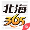 北海365-本地人气最旺的论坛社区