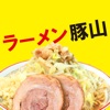 ラーメン豚山