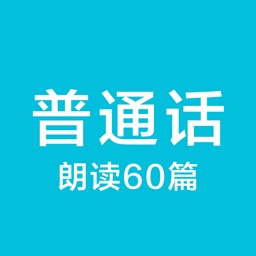 普通话学习-普通话考试60篇水平测试