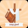 Holy Bible (Telugu) Offline