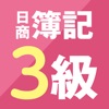 スゴい！だけじゃない!!日商簿記3級 - 仕訳攻略