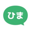 ひまチャット - 最強チャットで今すぐ暇つぶし！