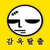 감옥탈출