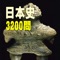 無料で楽しめる日本史問題集です。一問一答問題が2200問、四択問題が1000問、合計3200問以上という圧倒的なボリュームの問題を収録した、日本史問題集の決定版です。