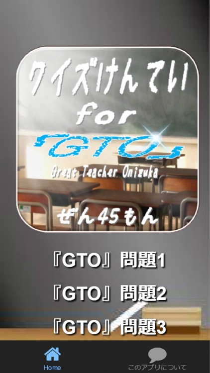 クイズ検定for『GTO』 全45問