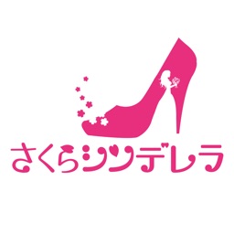 さくらシンデレラ