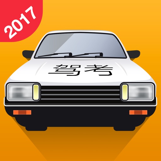 车轮驾考助手-2017驾照驾考科目模拟宝典