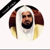 القران الكريم بدون انترنت محمد عبد الحكيم