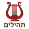 Read Tehilim (Psalms) with Tefilot on your iphone, correct and clean
