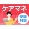 「ケアマネジャー」受験対策《ケアマネ》