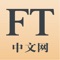 FT中文网iPad应用程序重装上阵,经典的英国《金融时报》报纸版面,流畅的阅读体验,更多功能,更多精彩内容。