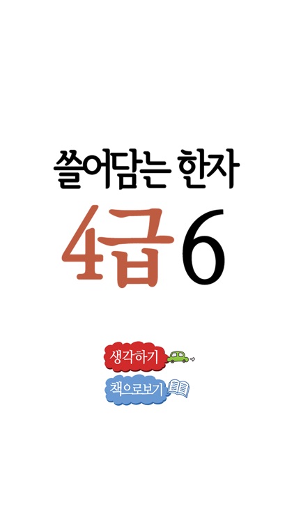 쓸어담는한자4급 6권