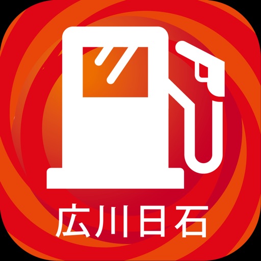 広川日石 iOS App