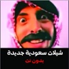 شيلات هجولة سعودية