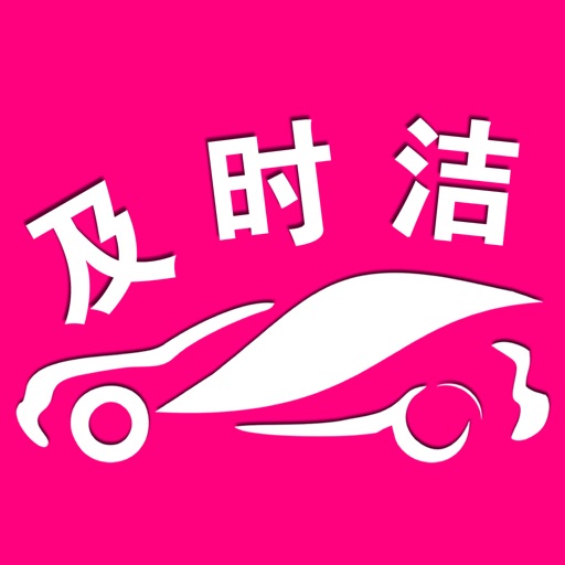 及时洁洗车