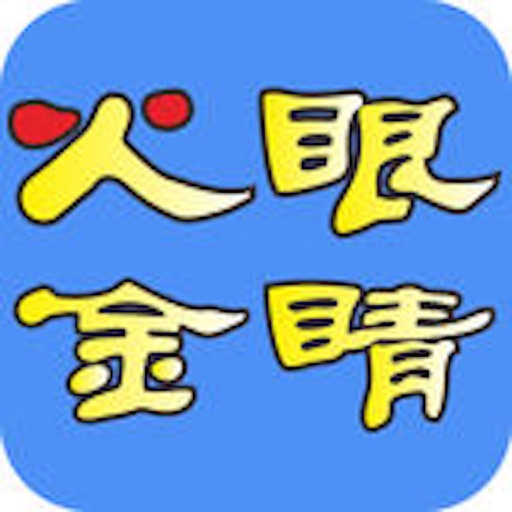 火眼金睛@快达消防 icon