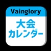 Vainglory大会カレンダー