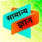 Current Affairs in hindi & general knowledge app is collection of questions for various competitive exams like SSC,IBPS,RRB,SBI,IAS,UPSC, current affairs etc