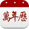 万年历 - 日历农历天气老黄历