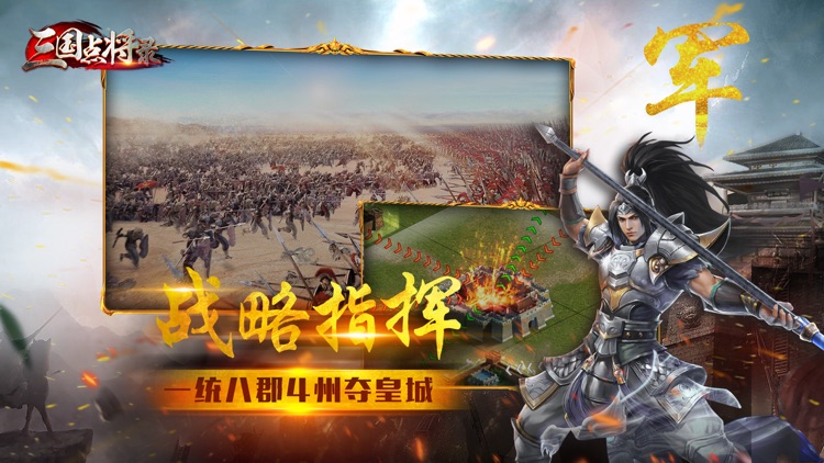 三国点将录-逐鹿天下做三国万人主公 screenshot-4