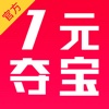 一元夺宝-官方版1元零钱云购物正品商城