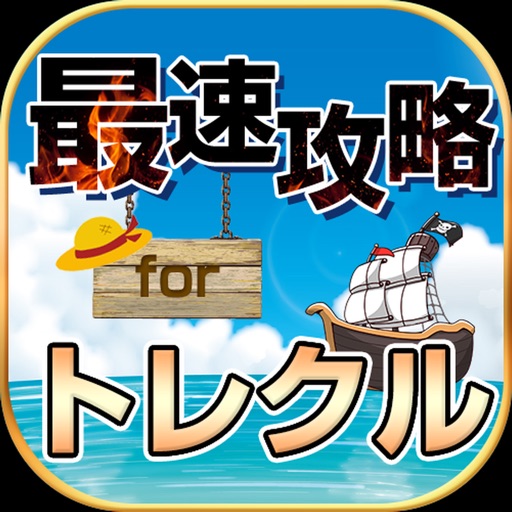 攻略情報 マルチ募集 For トレクル One Piece トレジャークルーズ Apps 148apps