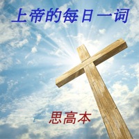 上帝的每日一词 思高本 pour PC
