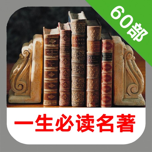 一生必读的60部名著 -全本经典文学作品阅读