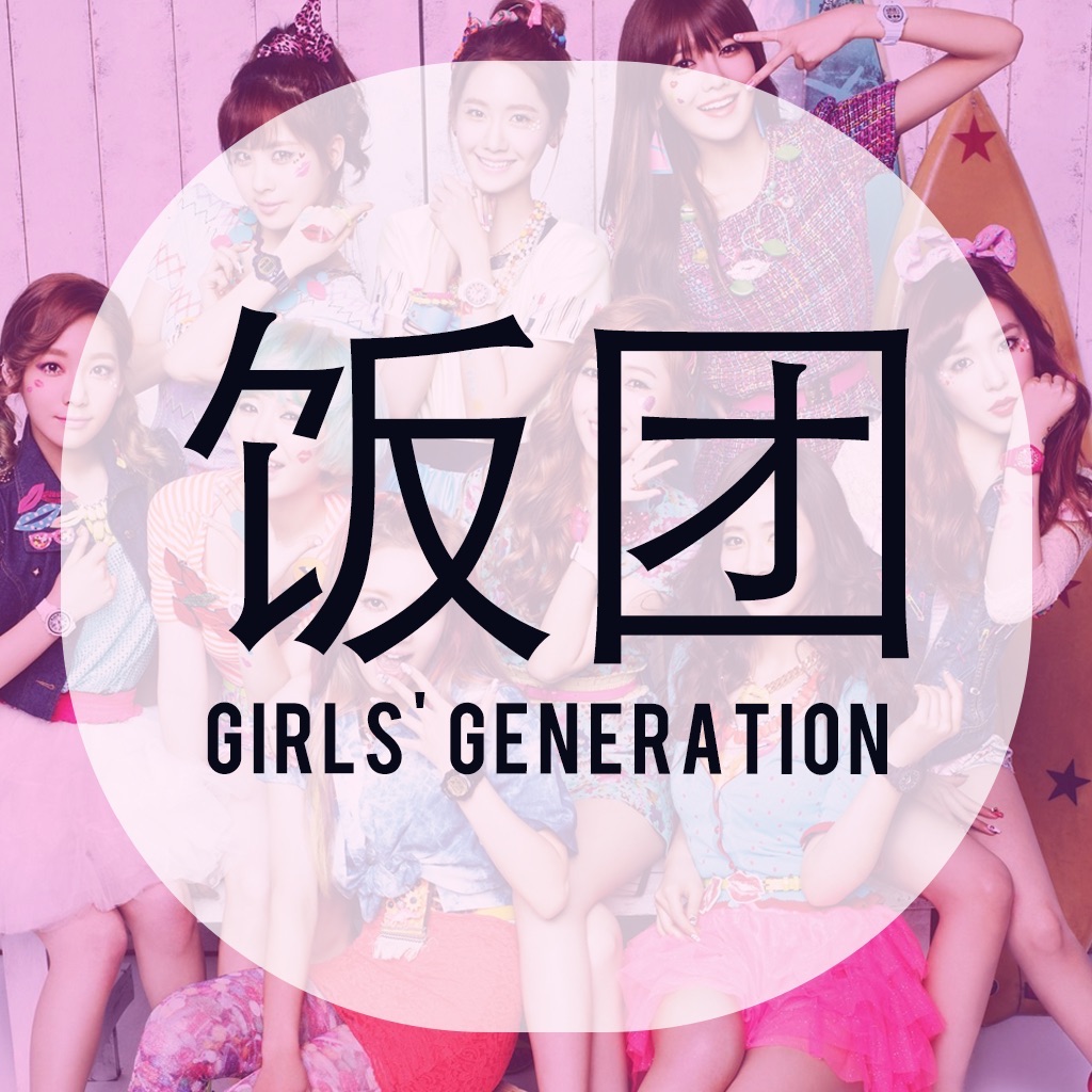 饭团-少女时代 edition
