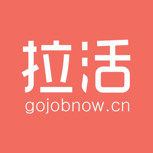 拉活-网络兼职找工作平台