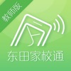 东田家校通教师端