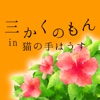 沖縄の絵葉書やポストカード【三かくのもんin猫の手はうす】