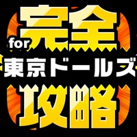 完全攻略 for プロジェクト東京ドールズ