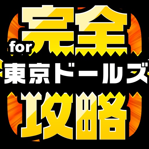 完全攻略 for プロジェクト東京ドールズ