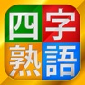Get 四字熟語チャレンジ（漢字検定・SPI対策） for iOS, iPhone, iPad Aso Report
