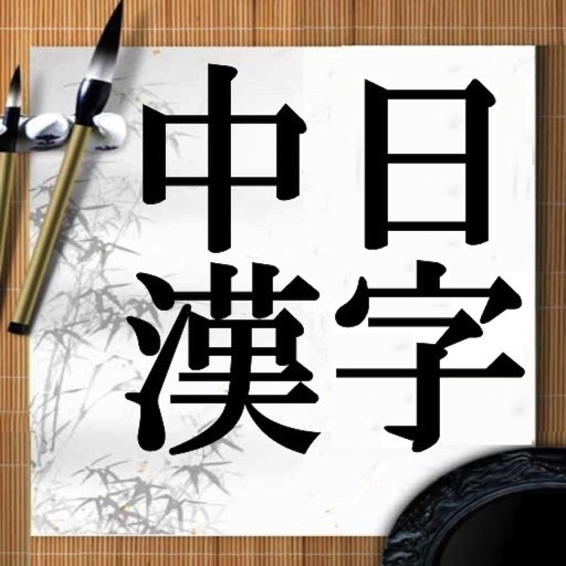 中日漢字