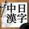 漢字(かんじ)は、古代中国に発祥を持つ文字。中国語を表記するための伝統的な文字である。人類史上、最も文字数が多い文字体系であり、その数は10万文字をはるかに超え他の文字体系を圧倒している。