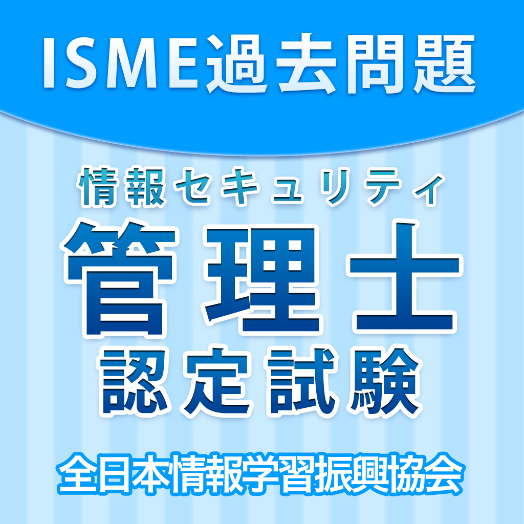 情報セキュリティ管理士認定試験 過去問題集 Iphoneアプリ Applion