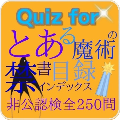 Quiz for『とある魔術の禁書目録』非公認検定全250問 icon
