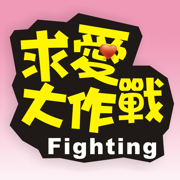 求愛大作戰 (Fighting for Love)