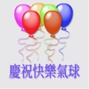 慶祝快樂氣球