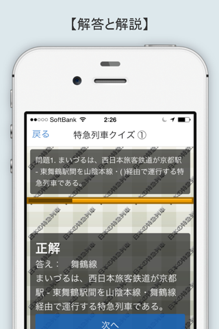 特急難問クイズ～国鉄からJRまで鉄道の歴史へ旅立とう！ screenshot 3