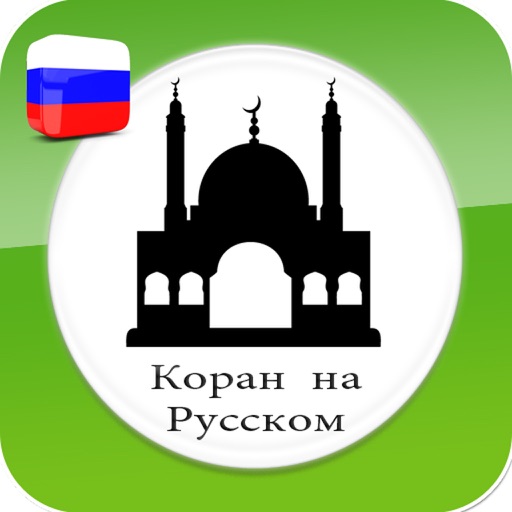 Коран на русском - Quran in russian icon