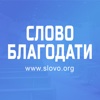 Библейской церкви Слово Благодати iSlovo