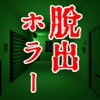 脱出ゲーム アイツが殺しにやってくる