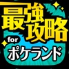 最強攻略 for ポケランド