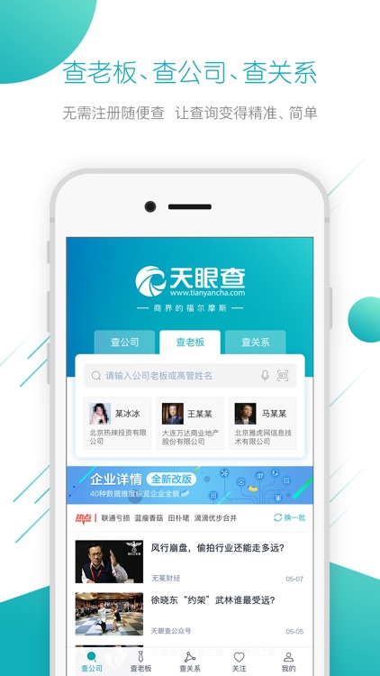 天眼查(飞速版)-企业信用信息查询工商公示平台