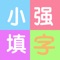 小强填字是一款有趣的中文填字游戏。