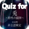 Quiz for『兎～野性の闘牌～』非公認検定 全60問