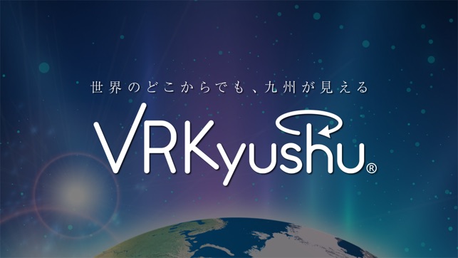 VR Kyushu（ＶＲ九州）～どこにいても九州が見える～